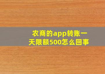 农商的app转账一天限额500怎么回事