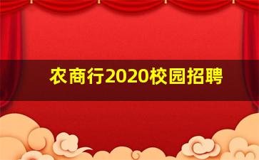 农商行2020校园招聘