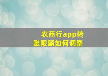 农商行app转账限额如何调整