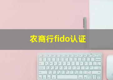 农商行fido认证