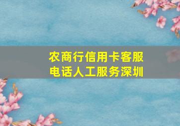 农商行信用卡客服电话人工服务深圳