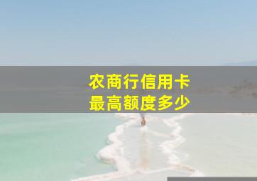 农商行信用卡最高额度多少