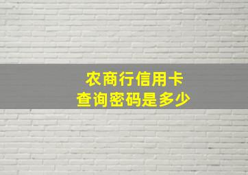 农商行信用卡查询密码是多少