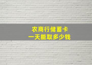 农商行储蓄卡一天能取多少钱