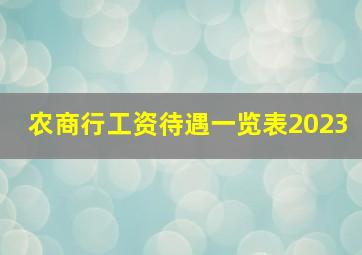 农商行工资待遇一览表2023