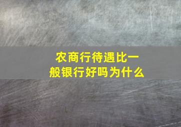 农商行待遇比一般银行好吗为什么