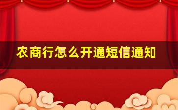 农商行怎么开通短信通知