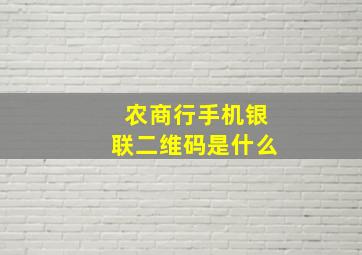 农商行手机银联二维码是什么