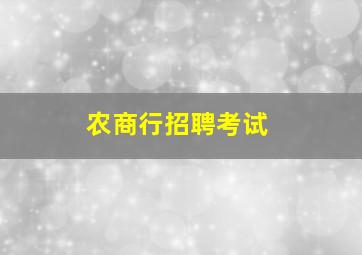 农商行招聘考试