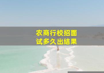 农商行校招面试多久出结果