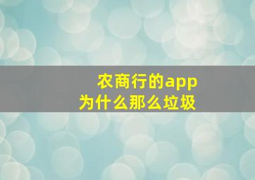 农商行的app为什么那么垃圾