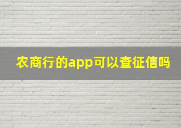 农商行的app可以查征信吗