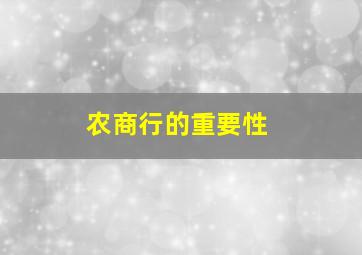 农商行的重要性