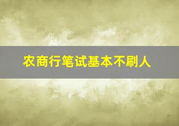 农商行笔试基本不刷人