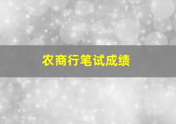 农商行笔试成绩