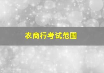 农商行考试范围