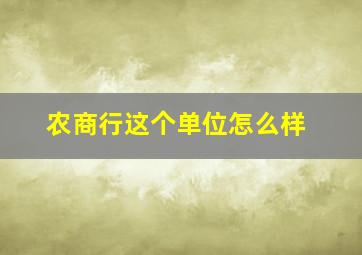 农商行这个单位怎么样