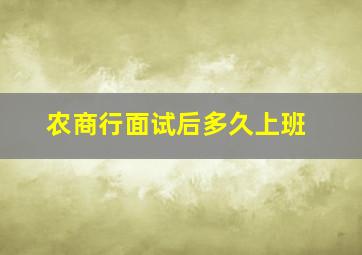 农商行面试后多久上班