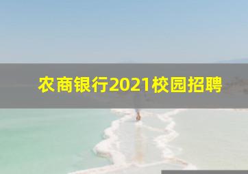 农商银行2021校园招聘