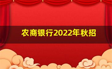 农商银行2022年秋招