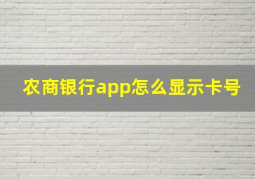 农商银行app怎么显示卡号