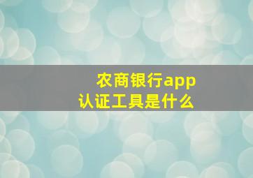 农商银行app认证工具是什么