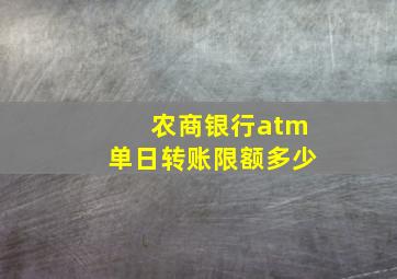 农商银行atm单日转账限额多少