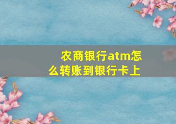 农商银行atm怎么转账到银行卡上