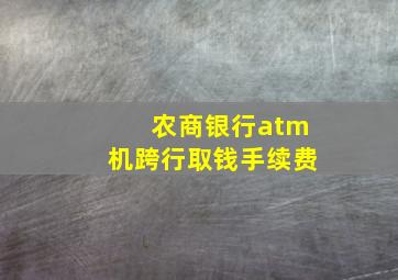 农商银行atm机跨行取钱手续费