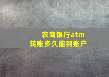 农商银行atm转账多久能到账户