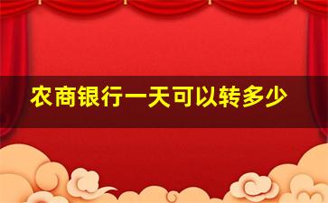 农商银行一天可以转多少