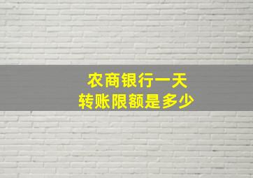 农商银行一天转账限额是多少