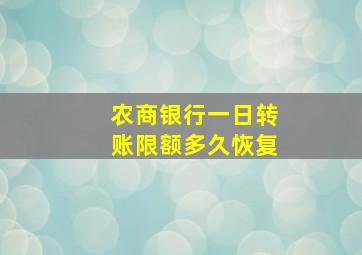 农商银行一日转账限额多久恢复