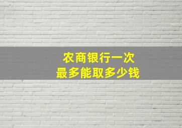 农商银行一次最多能取多少钱