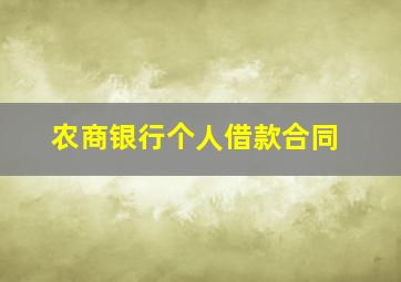 农商银行个人借款合同