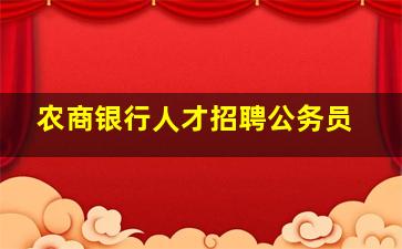 农商银行人才招聘公务员