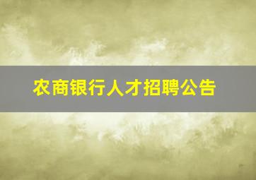 农商银行人才招聘公告