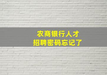 农商银行人才招聘密码忘记了