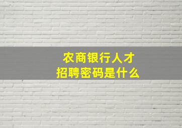 农商银行人才招聘密码是什么