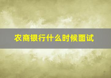 农商银行什么时候面试