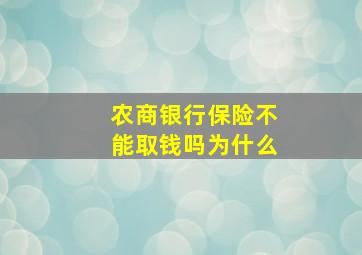 农商银行保险不能取钱吗为什么