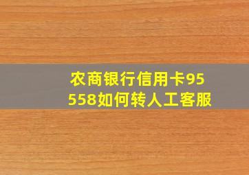 农商银行信用卡95558如何转人工客服