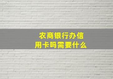 农商银行办信用卡吗需要什么