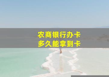 农商银行办卡多久能拿到卡