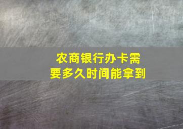 农商银行办卡需要多久时间能拿到