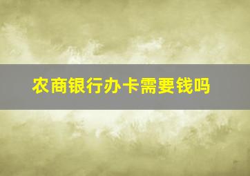 农商银行办卡需要钱吗