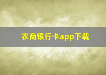 农商银行卡app下载