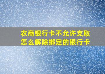 农商银行卡不允许支取怎么解除绑定的银行卡