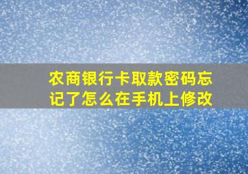 农商银行卡取款密码忘记了怎么在手机上修改