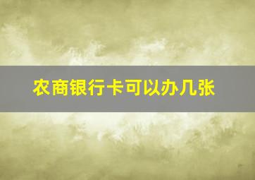 农商银行卡可以办几张